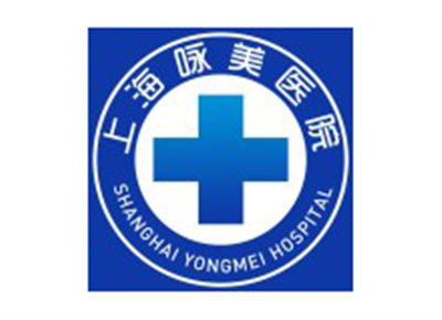 上海咏美医院体检中心logo