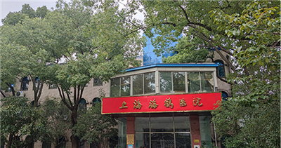 上海海鹤医院体检中心预约攻略
