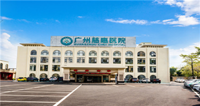 广州慈惠医院体检中心