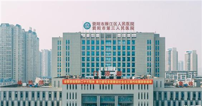 资阳市雁江区人民医院体检中心