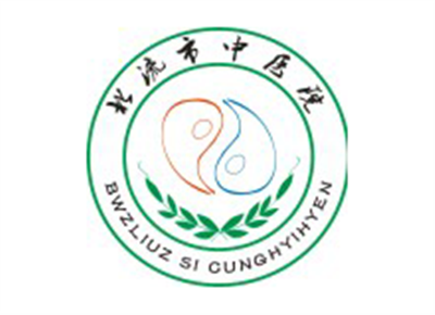 北流市中医院体检中心logo