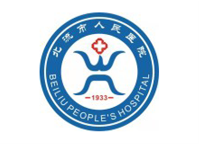北流市人民医院体检中心logo