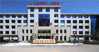 上饶市第三人民医院体检中心