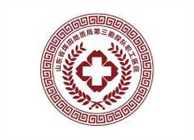山东省煤田地质局第三勘探队职工医院体检中心logo
