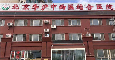 北京李沪中西医结合医院体检中心