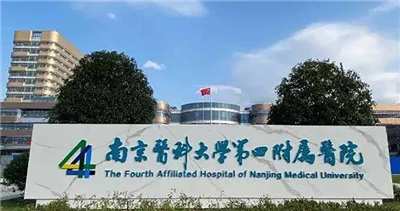 南京医科大学第四附属医院体检中心
