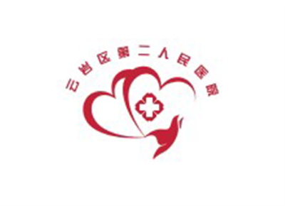贵阳市云岩区第二人民医院体检中心logo