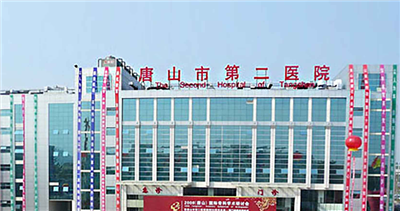 唐山市第二医院体检中心