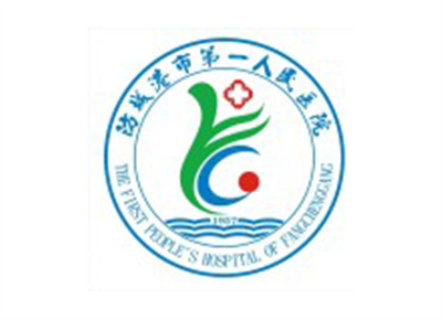 防城港市第一人民医院体检中心logo