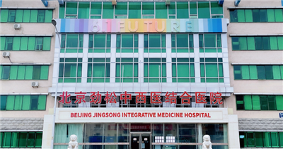 北京劲松中西医结合医院体检中心