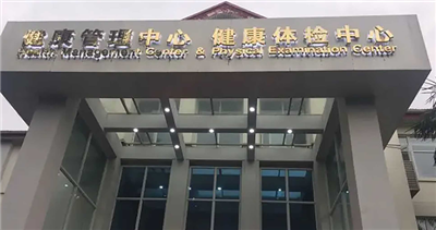 四川省人民医院健康管理中心(北区)