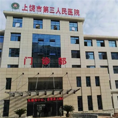 上饶市第三人民医院体检中心