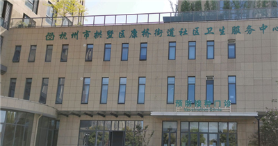 杭州市拱墅区康桥街道社区卫生服务中心体检中心