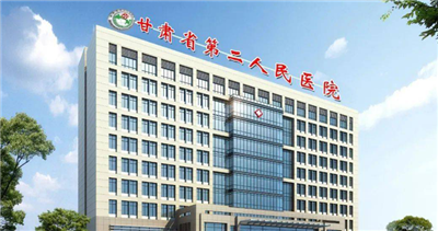 甘肃省第二人民医院体检中心