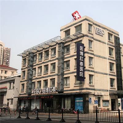 上海医博肛泰医院体检中心