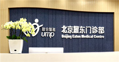 北京耀东门诊部体检中心