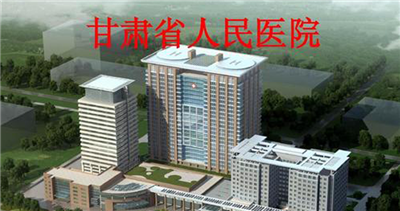 甘肃省人民医院体检中心