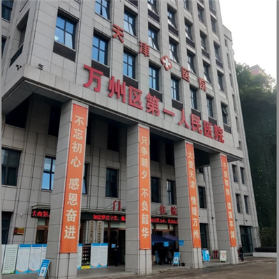 重慶市萬州區第一人民醫院體檢中心