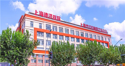上海德济医院体检中心