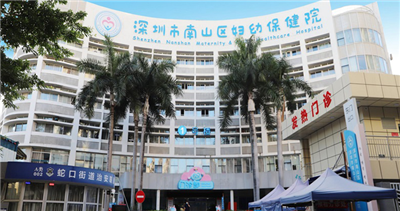 深圳市南山区妇幼保健院体检中心