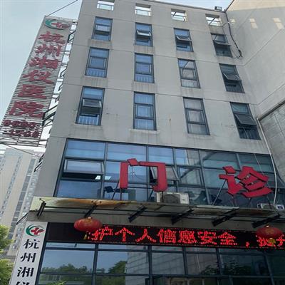 杭州湘仪医院体检中心