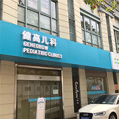 上海健高儿科门诊部体检中心