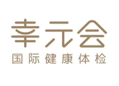 上海幸元会国际健康体检中心logo