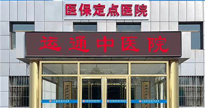 北京通州运通中医医院体检中心