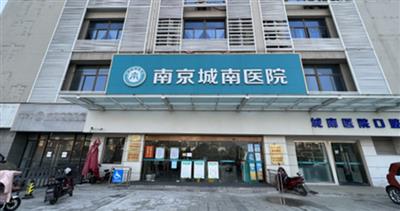 南京城南医院体检中心