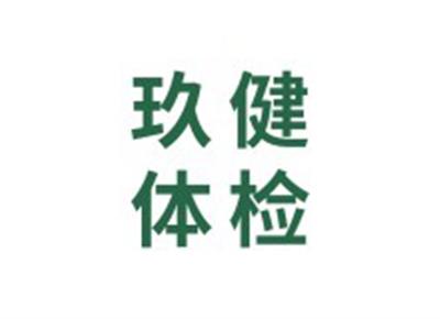 深圳和协体检中心(深圳玖健门诊部)logo
