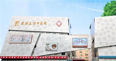 深圳五洲中医院体检中心