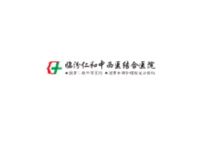 临汾仁和中西医结合医院体检中心logo