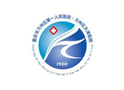 重庆市万州区第一人民医院体检中心logo