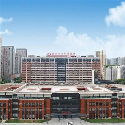 重庆市妇幼保健院体检中心