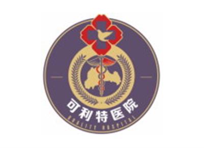 成都邛崃可利特体检中心logo