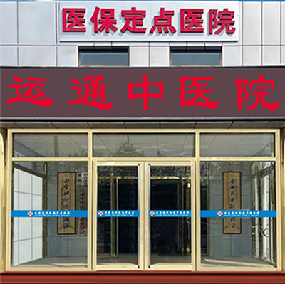 北京通州运通中医医院体检中心