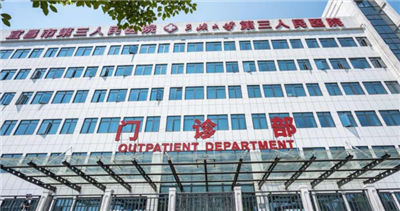 宜昌市第三人民医院体检中心