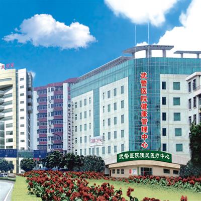 武警广东总队医院健康管理中心