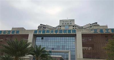 南方医科大学深圳医院体检中心(VIP区)
