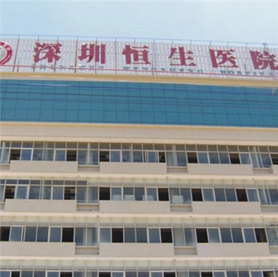 深圳恒生医院体检中心