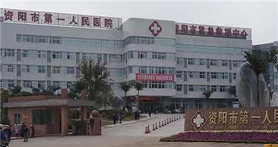 资阳市第一人民医院体检中心(新区医院)