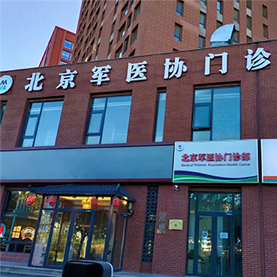 北京军医协门诊部体检中心