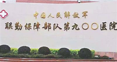 联勤保障部队第900医院(原福州总医院)体检中心预约攻略