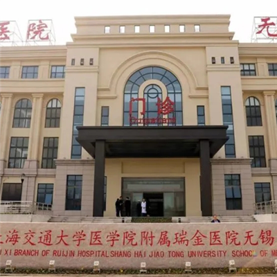 上海瑞金医院体检中心(无锡分院)实景图