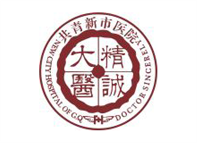 共青新市医院体检中心logo