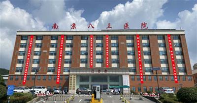 南京八三医院体检中心预约攻略