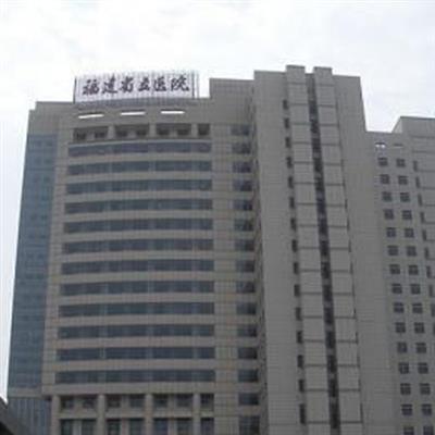 福建省立医院体检中心