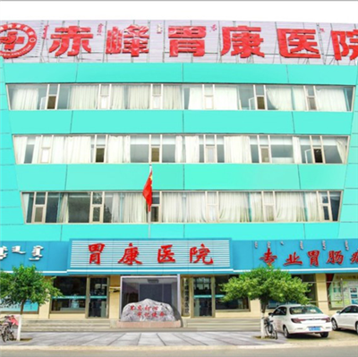 赤峰胃康医院体检中心实景图