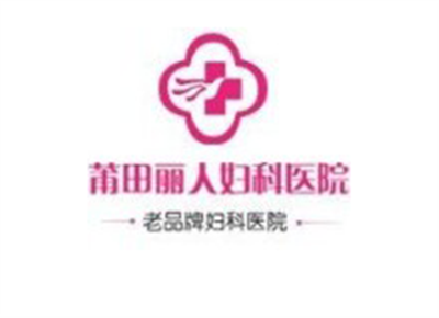 莆田丽人妇科医院体检中心logo