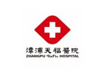 漳浦天福医院体检中心logo